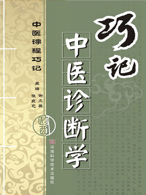 cover image of 巧记中医诊断学